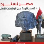 مصر تسترد 4 قطع أثرية من الولايات المتحدة