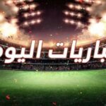 مواعيد مباريات اليوم الأربعاء 3 يونيو 2026