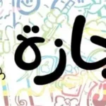 موعد إجازة المولد النبوي الشريف 2026.. مفاجأة للموظفين