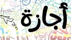 موعد إجازة المولد النبوي الشريف 2026.. مفاجأة للموظفين