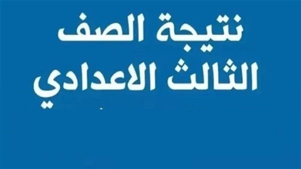 نتيجة الشهادة الإعدادية بالجيزة 2026 خلال ساعات.. اعتماد رسمي مرتقب وإعلان الأوائل ونسب النجاح