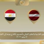 وزير الخارجية يتوجه إلى ريجا للمشاركة في الاجتماع السنوي الخامس والثلاثين للبنك الأوروبي لإعادة الإعمار والتنمية