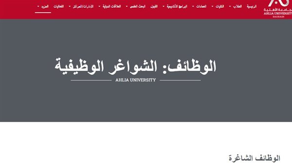  وظيفة جامعة.. جامعة البحرين الأهلية تعلن عن وظائف أعضاء هيئة التدريس أستاذ مساعد