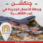 چنکشن.. وجهة الأعمال الجديدة في غرب القاهرة