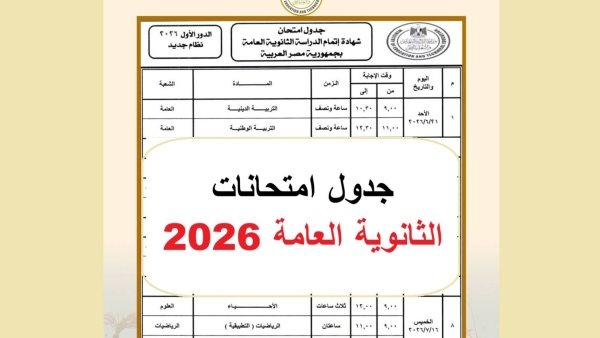 آخر يوم امتحانات الثانوية العامة 2026.. موعد النهاية الرسمي والمواد المتبقية