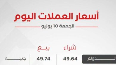 أسعار العملات اليوم الجمعة 10 يوليو 2026