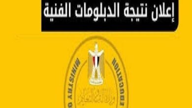 استعلم الآن عن رابط نتيجة الشهادات الفنية 2026 فور اعتمادها