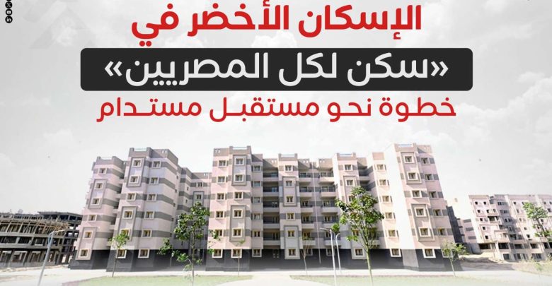 الإسكان الأخضر في «سكن لكل المصريين».. خطوة نحو مستقبل مستدام