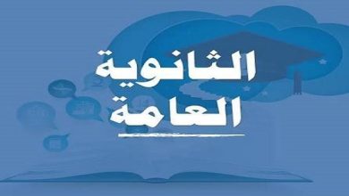 الانتهاء من تصحيح 3 مواد الثانوية العامة 2026.. الرابط والاستعلام عن النتيجة