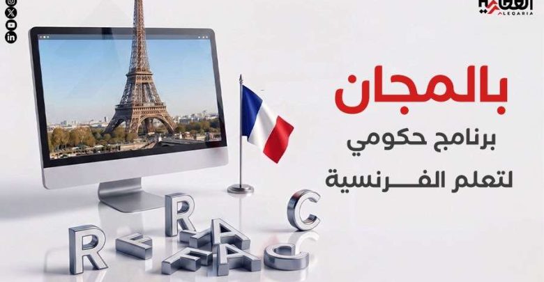 بالمجان.. برنامج حكومي لتعلم الفرنسية