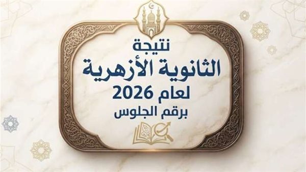 بوابة الأزهر الشريف برقم الجلوس.. رابط نتيجة الثانوية الأزهرية 2026 بالرقم القومي