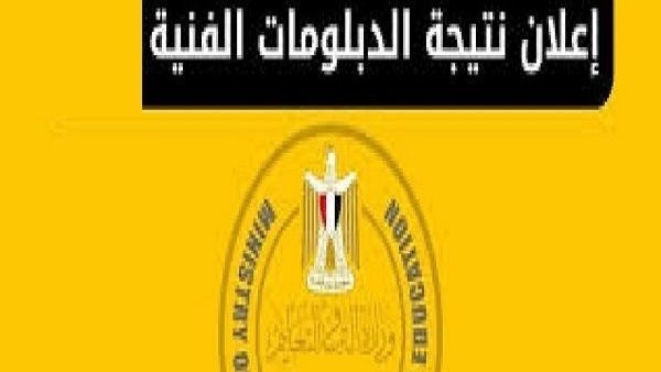 ترقبوا الآن.. اعتماد نتيجة الدبلومات الفنية 2026 وإتاحتها برقم الجلوس خلال ساعات
