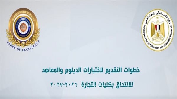 تنسيق الجامعات 2026 | انطلاق التقديم لاختبارات كلية التجارة وهذه الفئات المسموح لها والمستندات المطلوبة وخطوات التسجيل