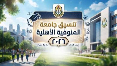 تنسيق جامعة المنوفية الأهلية 2026.. رابط التقديم و رسوم فتح ملف