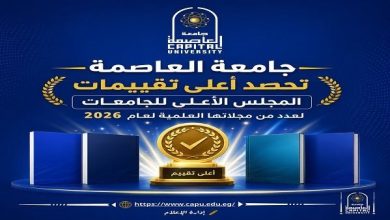 جامعة العاصمة تحقق إنجازًا جديدًا بعد حصول 17 مجلة علمية على أعلى تقييم من الأعلى للجامعات 2026