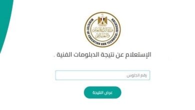 رابط الاستعلام عن نتيجة الدبلومات الفنية 2026 برقم الجلوس خلال ساعات