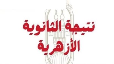 ظهرت الآن نتيجة الثانوية الأزهرية 2026 برقم الجلوس عبر بوابة الأزهر