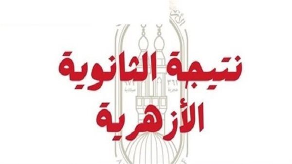 ظهرت الآن نتيجة الثانوية الأزهرية 2026 برقم الجلوس عبر بوابة الأزهر