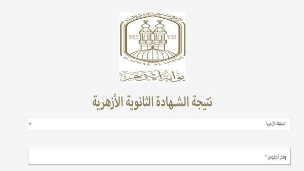 عاجل.. الأزهر يعلن نتيجة الشهادة الثانوية الأزهرية 2026.. رابط الاستعلام برقم الجلوس