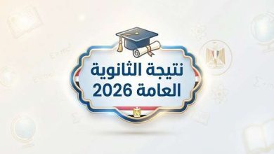 عاجل.. التعليم تعلن موعد طرح نتيجة الثانوية العامة 2026 رسميا والرابط السريع