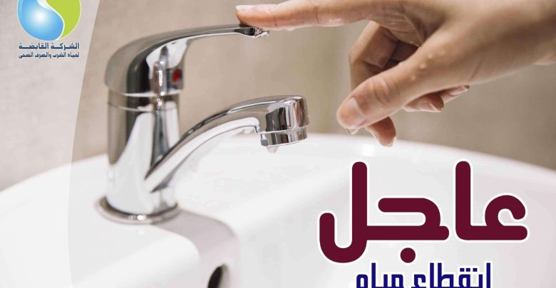 عاجل | انقطاع المياه غدًا عن 6 مناطق حيوية لمدة 5 ساعات متواصله (دبروا احتياجاتكم)