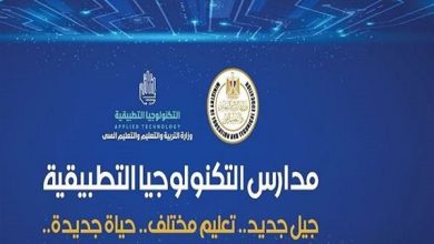 مدارس التكنولوجيا التطبيقية تفتح آفاقًا جديدة لخريجي الإعدادية الأزهرية.. أبرز البدائل وشروط القبول