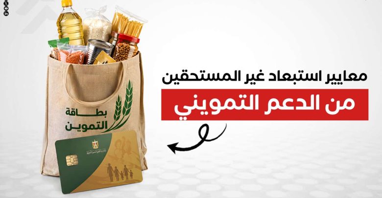 معايير استبعاد غير المستحقين من الدعم التمويني