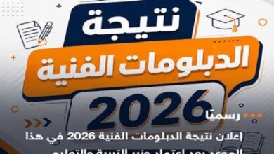 مفاجآت في النتيجة.. رابط نتيجة الدبلومات الفنية 2026 بالاسم ورقم الجلوس