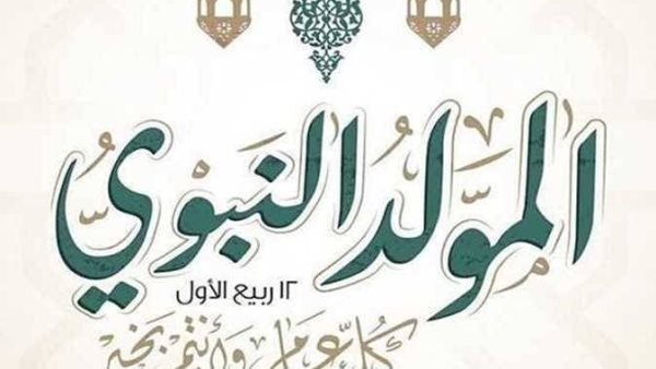 موعد إجازة المولد النبوي الشريف 2026.. هل تُرحّل الحكومة العطلة إلى الخميس؟