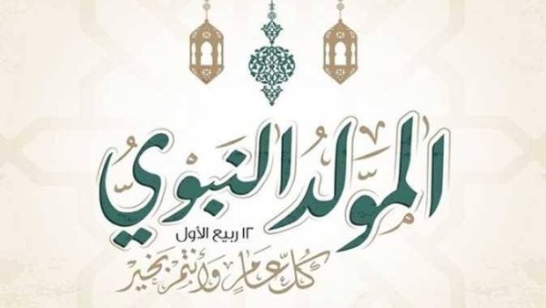موعد إجازة المولد النبوي الشريف 2026.. هل يتم ترحيل العطلة الرسمية؟