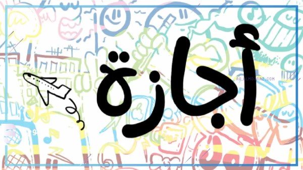 موعد الإجازة المقبلة وقائمة المتبقي من العطلات للموظفين في 2026