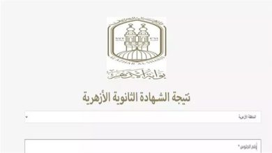 موعد نتيجة الثانوية الأزهرية 2026.. مفاجأة بشأن اعتمادها والرابط الرسمي للاستعلام