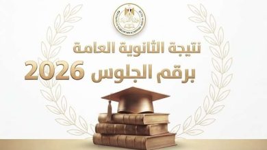 نتيجة الثانوية العامة 2026 برقم الجلوس.. احصل عليها الآن عبر موقع العقارية
