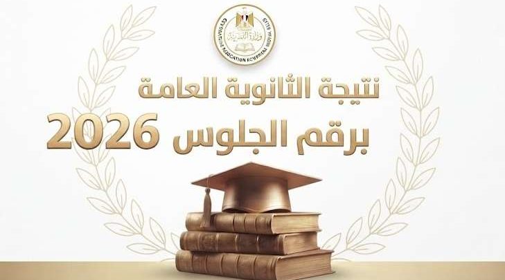 نتيجة الثانوية العامة 2026 برقم الجلوس.. احصل عليها الآن عبر موقع العقارية