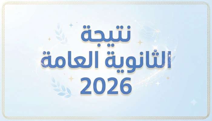 نتيجة الثانوية العامة 2026 خلال ساعات بعد انتهاء المراجعة النهائية