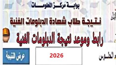 نتيجة الشهادات الفنية 2026 برقم الجلوس.. خطوات الاستعلام والرابط الرسمي