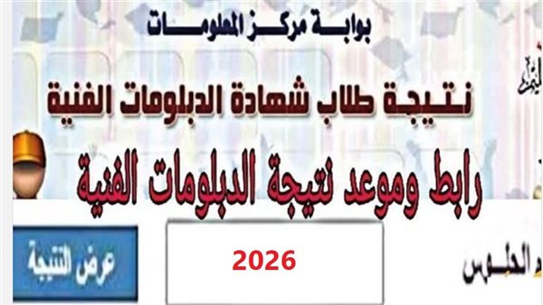 نتيجة الشهادات الفنية 2026 برقم الجلوس.. خطوات الاستعلام والرابط الرسمي