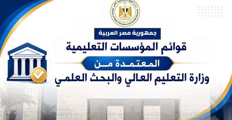 وزارة التعليم العالي تعلن قوائم المؤسسات التعليمية المعتمدة رسميًا