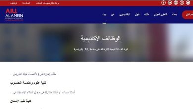 وظيفة جامعة.. جامعة العلمين الدولية تعلن عن وظائف أستاذ مساعد بعدد من التخصصات.. الشروط وموعد التقديم