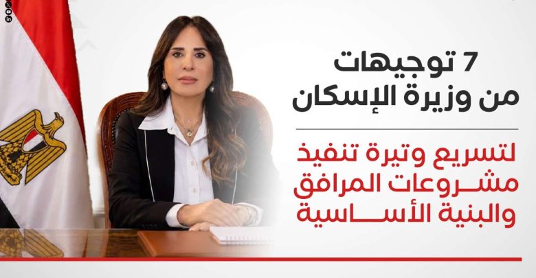 7 توجيهات من وزيرة الإسكان لتسريع وتيرة تنفيذ مشروعات المرافق والبنية الأساسية