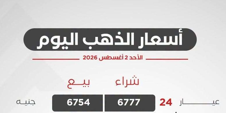 أسعار الذهب اليوم الأحد 2 أغسطس 2026