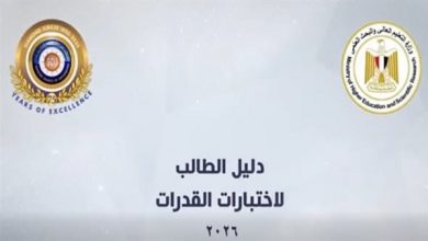 اختبارات القدرات 2026.. التعليم العالي ينشر فيديو رسمي يكشف خطوات التسجيل الإلكتروني