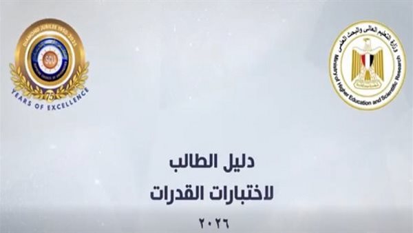 اختبارات القدرات 2026.. التعليم العالي ينشر فيديو رسمي يكشف خطوات التسجيل الإلكتروني