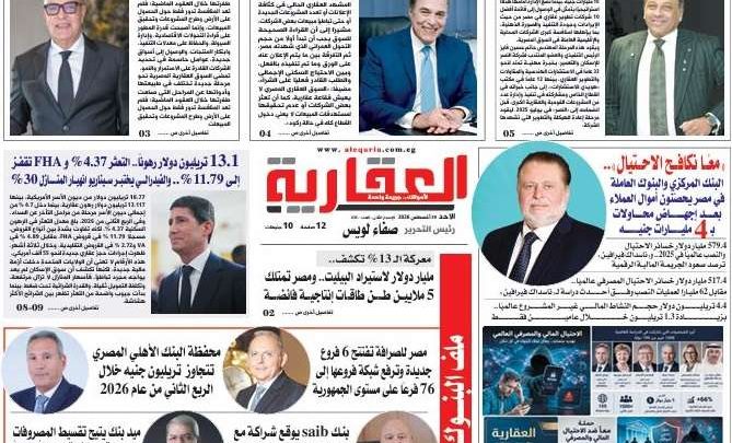 اقرأ العدد 635 من الجريدة العقارية: «معًا نكافح الاحتيال».. البنك المركزي والبنوك العاملة في مصر يحصّنون أموال العملاء بعد إجهاض محاولات بـ 4 مليارات جنيه