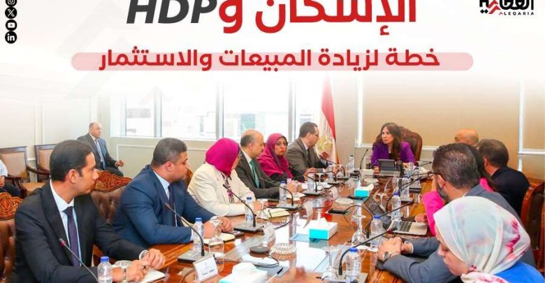 الإسكان وHDP.. خطة لزيادة المبيعات والاستثمار