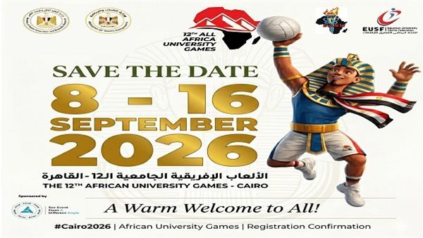 القاهرة تستقبل 81 جامعة إفريقية في منافسات دورة الألعاب الإفريقية للجامعات 2026