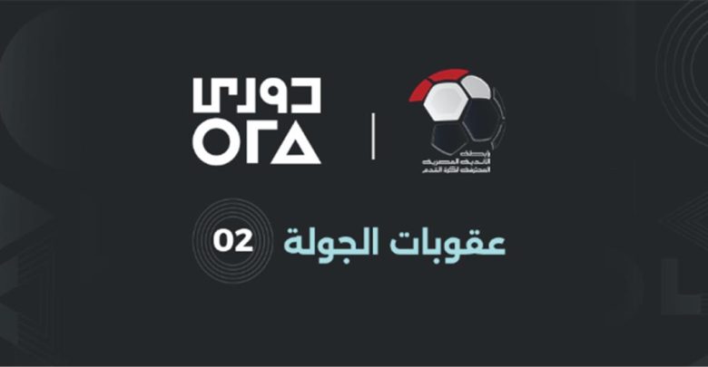 الكشف عن عقوبات الجولة الثانية من الدوري المصري