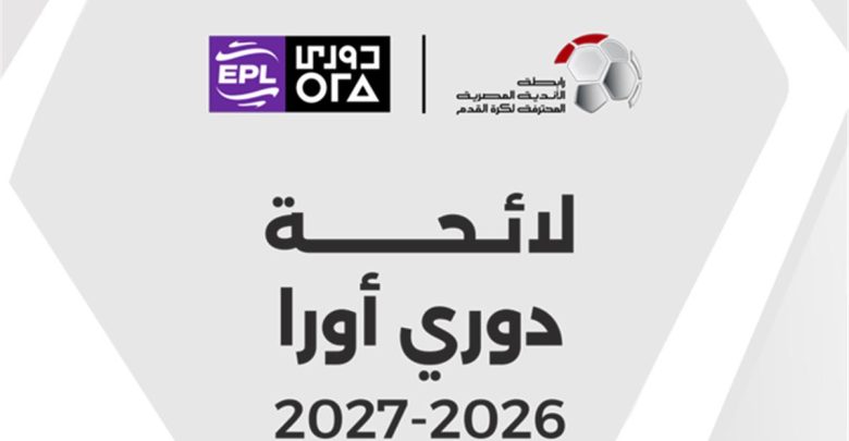 الكشف عن لائحة الدوري المصري الممتاز 2026-2027