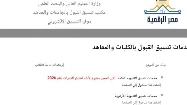 انطلاق المرحلة الأولى لتنسيق الجامعات 2026.. التفاصيل ومواعيد تسجيل الرغبات