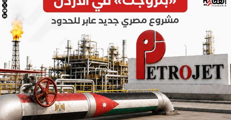 «بتروجت» في الأردن.. مشروع مصري جديد عابر للحدود